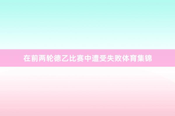 在前两轮德乙比赛中遭受失败体育集锦