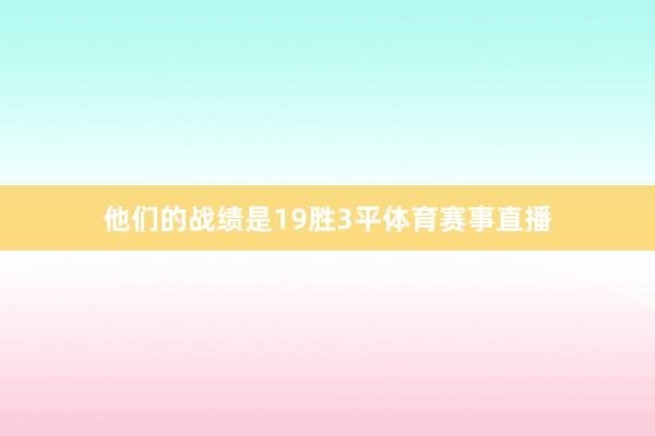 他们的战绩是19胜3平体育赛事直播