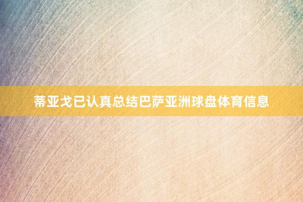 蒂亚戈已认真总结巴萨亚洲球盘体育信息