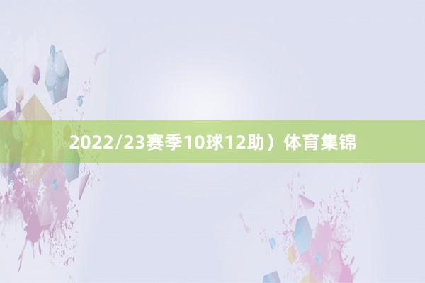 2022/23赛季10球12助)体育集锦