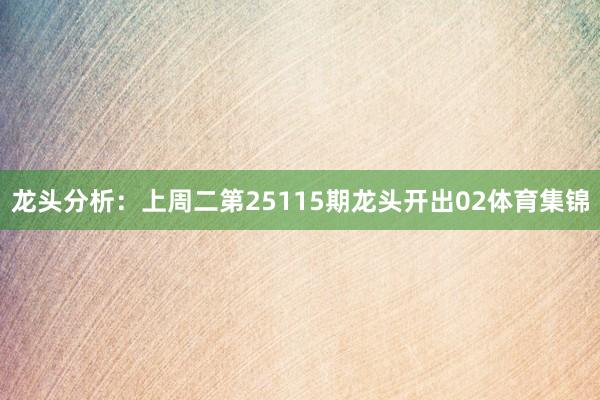 龙头分析：上周二第25115期龙头开出02体育集锦
