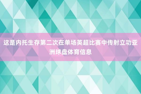 这是内托生存第二次在单场英超比赛中传射立功亚洲球盘体育信息