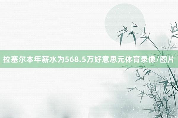 拉塞尔本年薪水为568.5万好意思元体育录像/图片