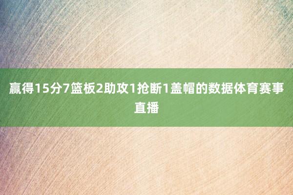赢得15分7篮板2助攻1抢断1盖帽的数据体育赛事直播