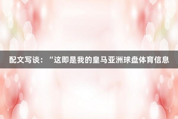 配文写谈：“这即是我的皇马亚洲球盘体育信息