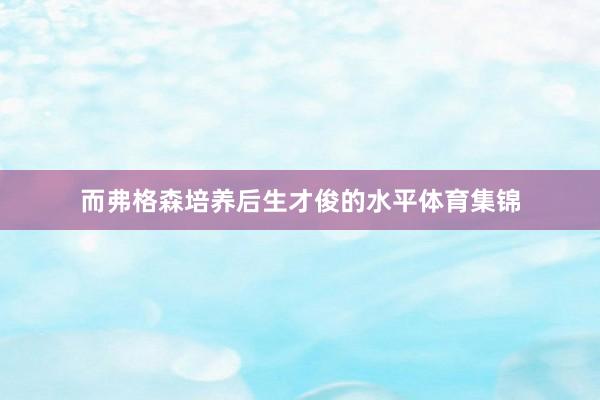而弗格森培养后生才俊的水平体育集锦